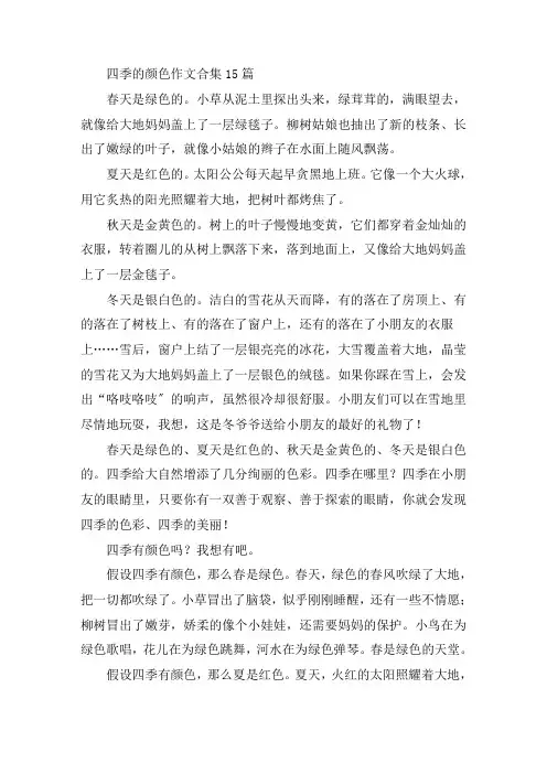 中小学四季的颜色作文合集15篇