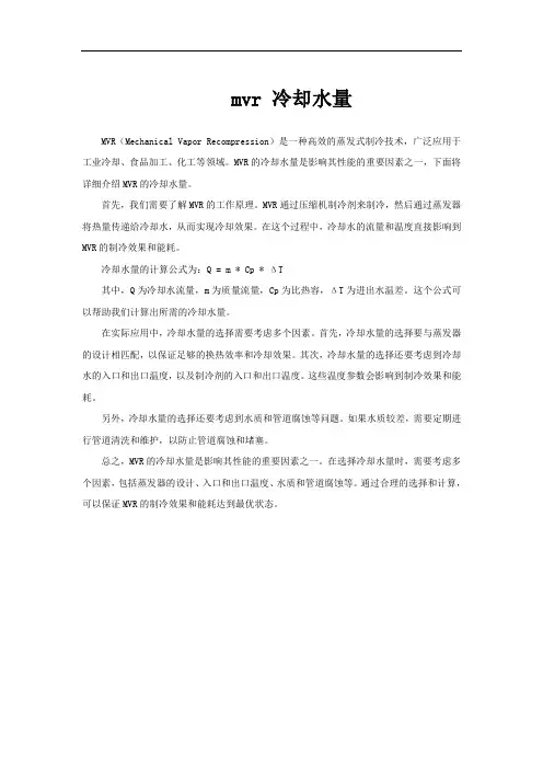 mvr 冷却水量