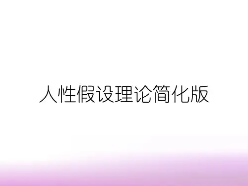 人性假设理论简化版