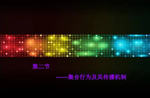 集合行为及其传播机制