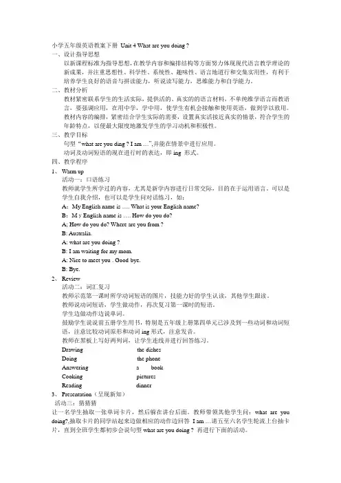 小学五年级英语教案下册 Unit 4 What are you doing