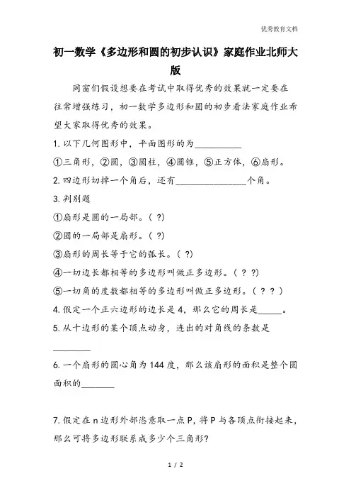 初一数学《多边形和圆的初步认识》家庭作业北师大版
