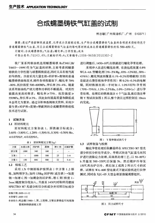 合成蠕墨铸铁气缸盖的试制