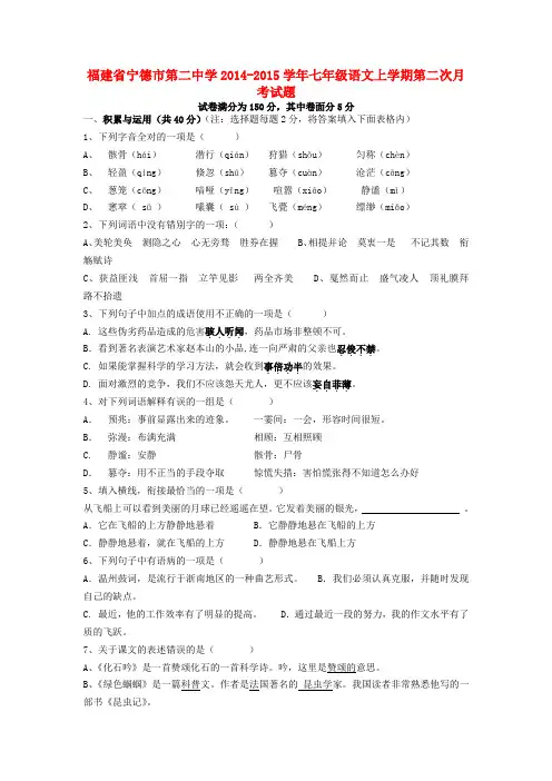 福建省宁德市第二中学2014-2015学年七年级上学期第二次月考语文试题