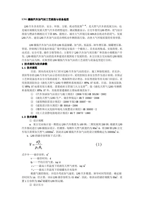 LNG撬装汽车加气站工艺流程与设备选型