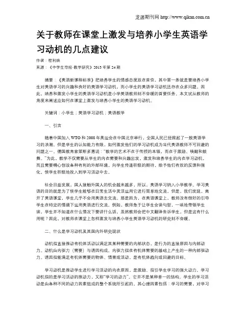 关于教师在课堂上激发与培养小学生英语学习动机的几点建议