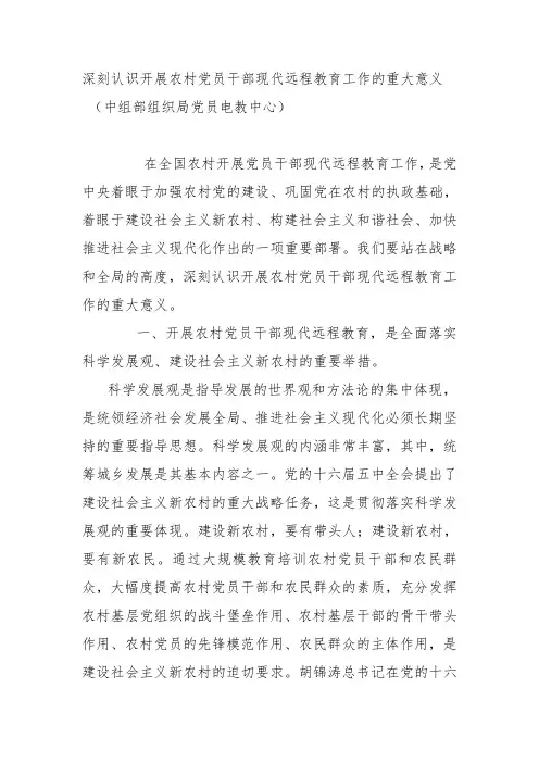 深刻认识开展农村党员干部现代远程教育工作的重大意义