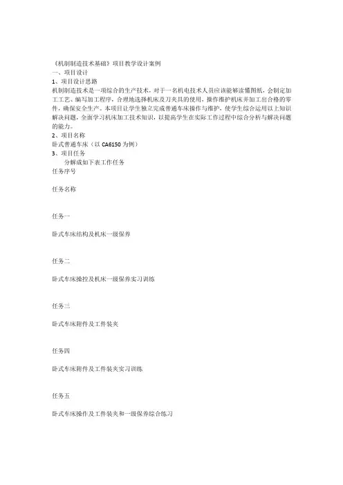 《机制制造技术基础》项目教学设计案例