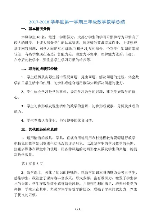 2017-2018学年度第一学期三年级数学教学总结