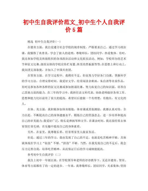 初中生自我评价范文_初中生个人自我评价5篇