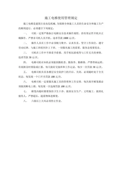 施工电梯使用管理规定 2