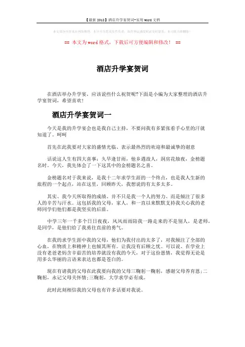 【最新2018】酒店升学宴贺词-实用word文档 (4页)