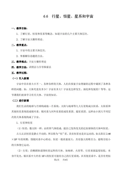 高一物理教案  行星、恒星、星系和宇宙