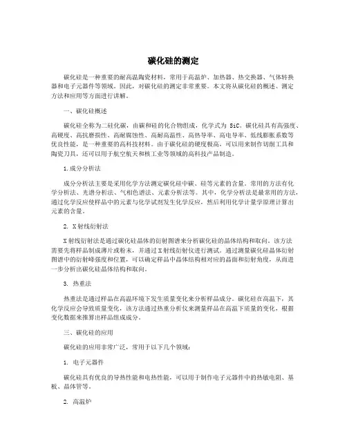 碳化硅的测定
