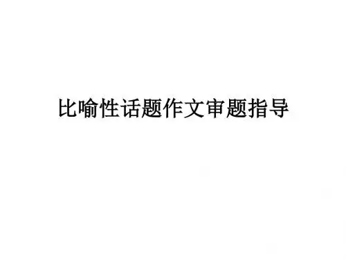 比喻性话题作文审题