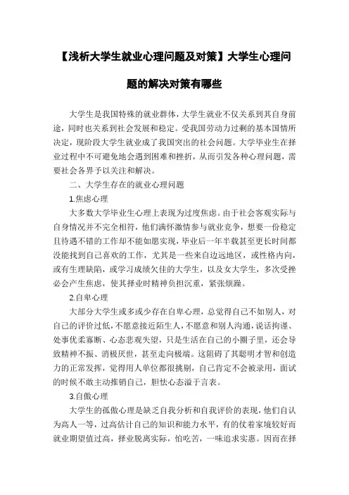 【浅析大学生就业心理问题及对策】大学生心理问题的解决对策有哪些