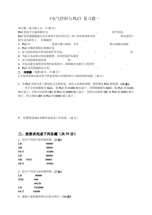 《电气控制与PLC》复习题