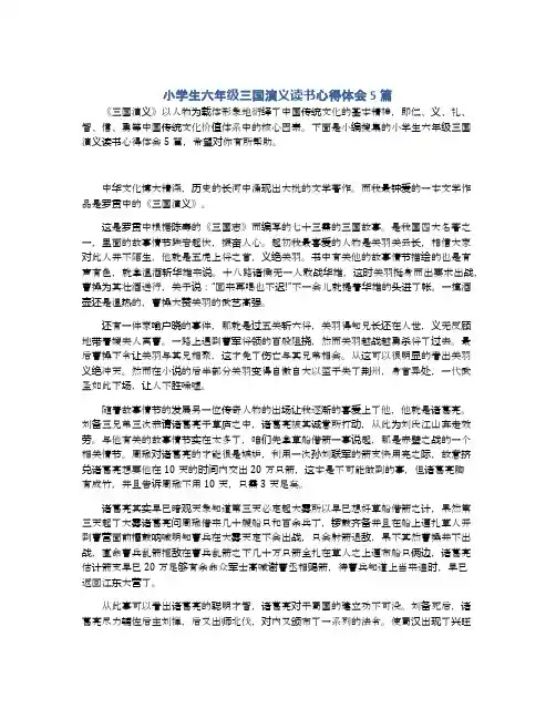 小学生六年级三国演义读书心得体会5篇