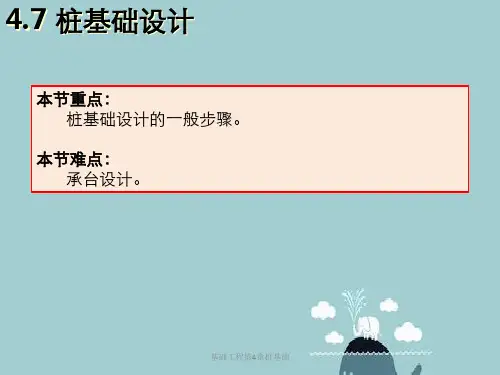 基础工程第4章桩基础