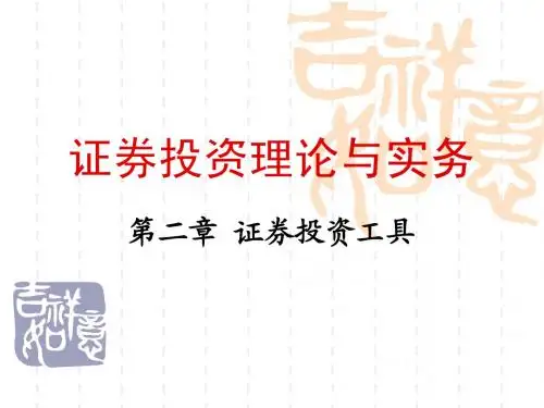 证券投资理论与实务2.3-1