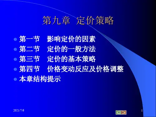 第9章定价策略