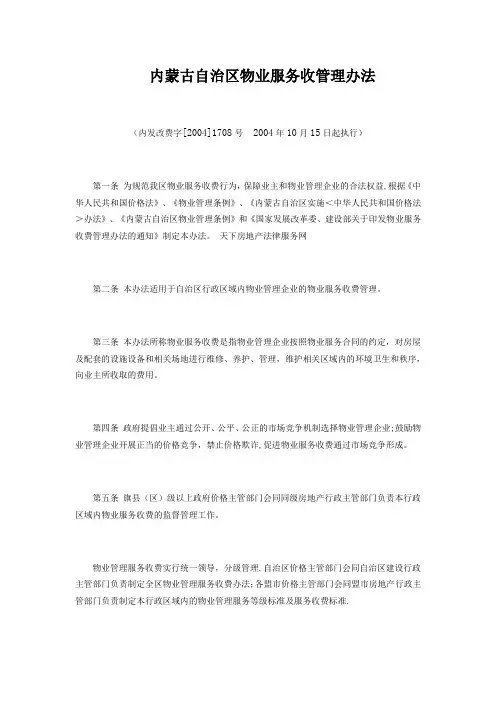 内蒙古自治区物业服务收管理办法