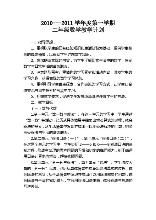 小学数学二年级上册教学计划 北师大版
