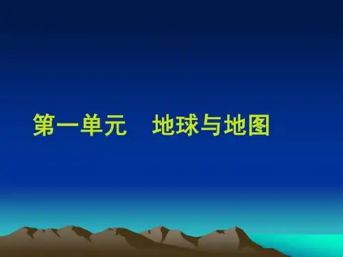 专题复习-地球与地图