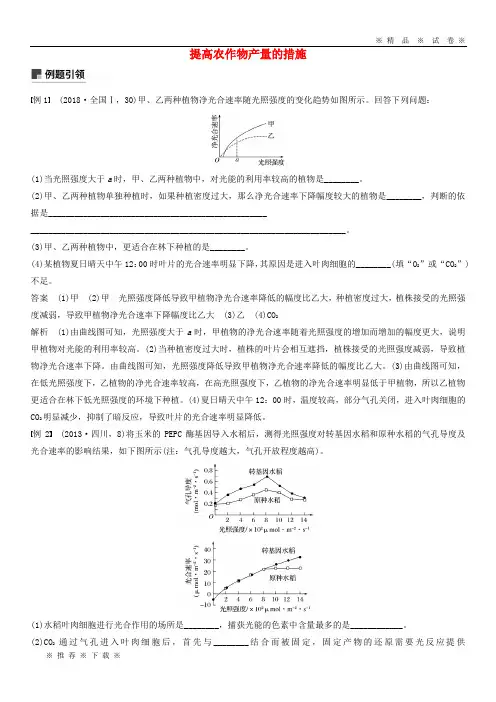 【人教版】2020版高考生物二轮复习 专题二 细胞代谢 小专题2 提高农作物产量的措施学案