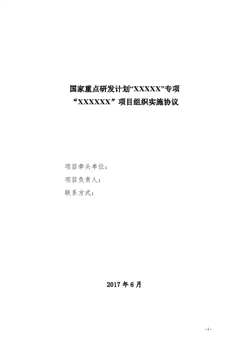 国家重点研发计划项目组织实施协议