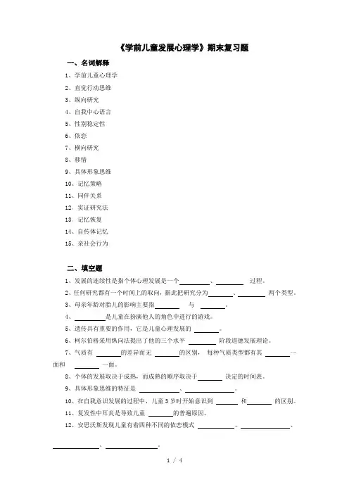《学前儿童发展心理学》期末复习题