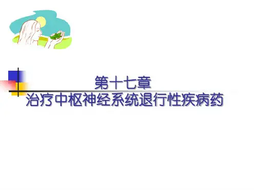 药理学17治疗中枢神经系统退行性疾病药