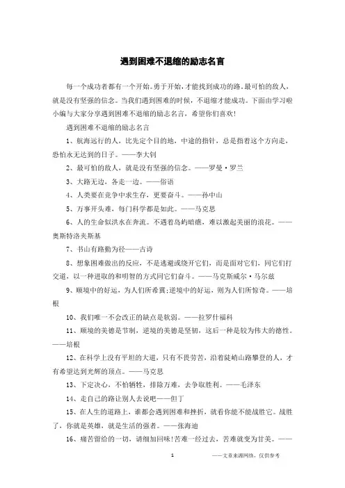遇到困难不退缩的励志名言