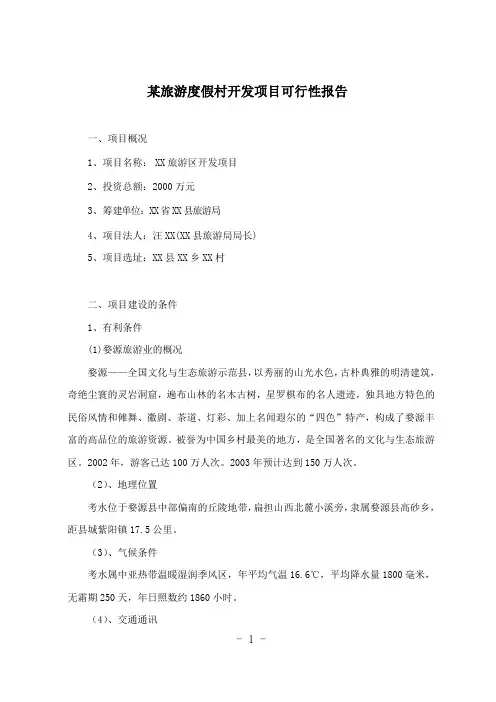 旅游度假村开发项目可行性报告