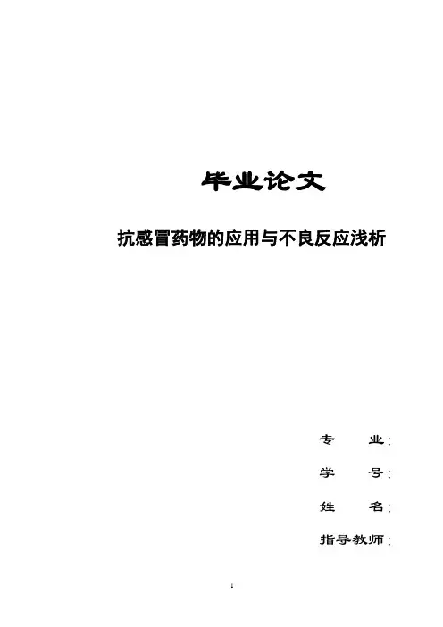 药学论文抗感冒药物
