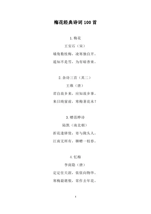 梅花经典诗词100首