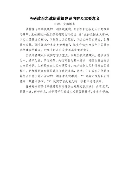 考研政治之诚信道德建设内容及重要意义