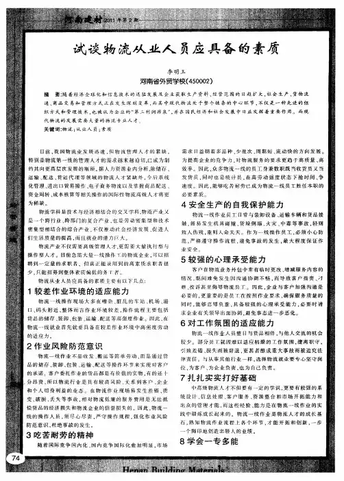 试谈物流从业人员应具备的素质