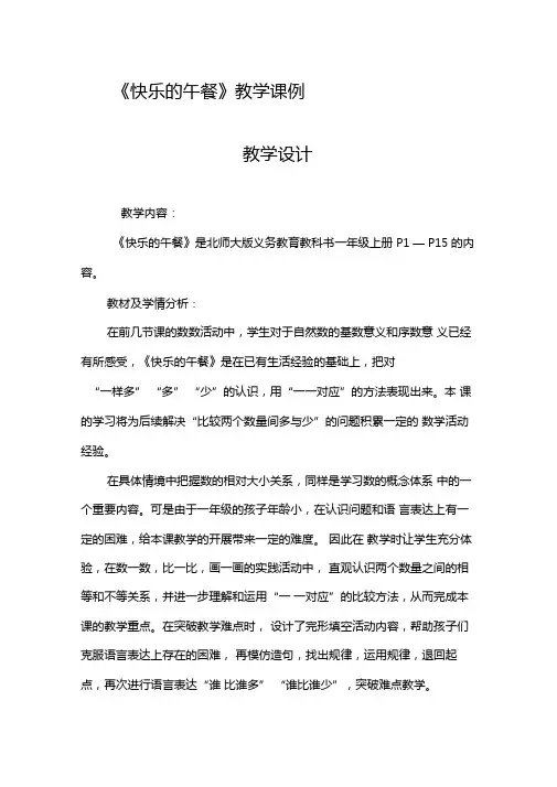 快乐的午餐教学课例