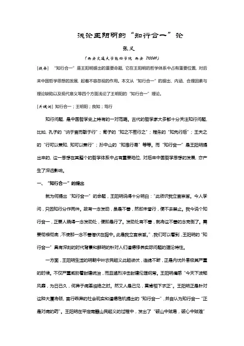 浅论王阳明的“知行合一”论