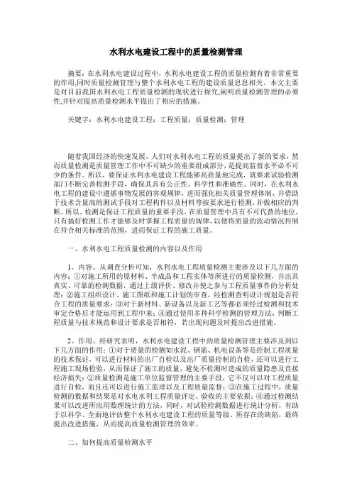 水利水电建设工程中的质量检测管理