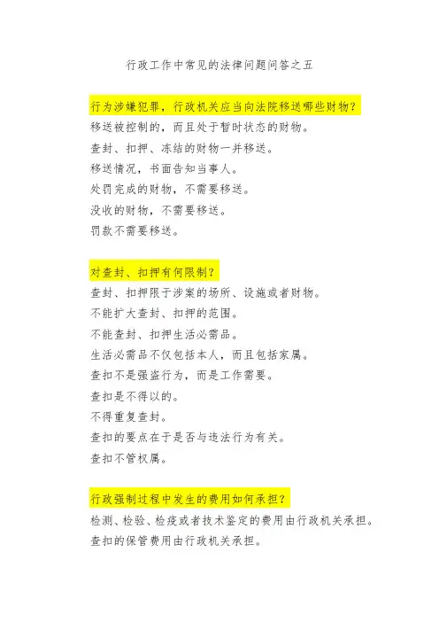 行政工作中常见的法律问题问答之五