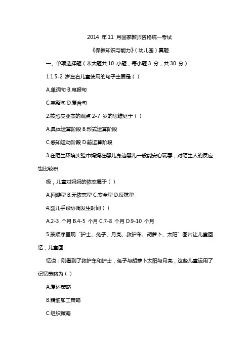2014年下半年教师资格考试《保教知识与能力》(幼儿)真题