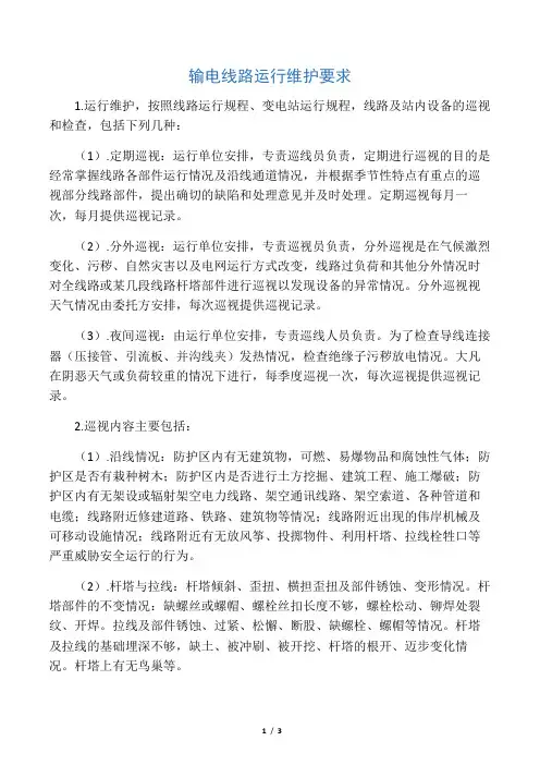 (1)35kv输电线路运行维护要求