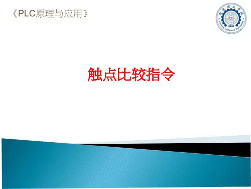 触点比较指令