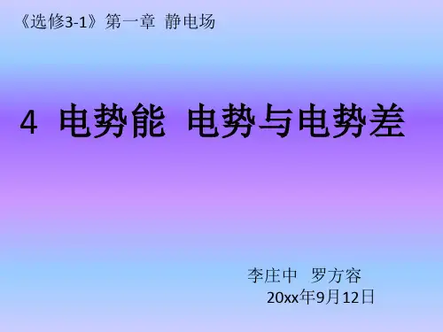 高中物理电势能 电势 电势差 课件