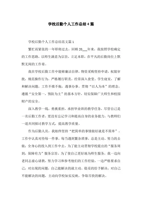 学校后勤个人工作总结4篇