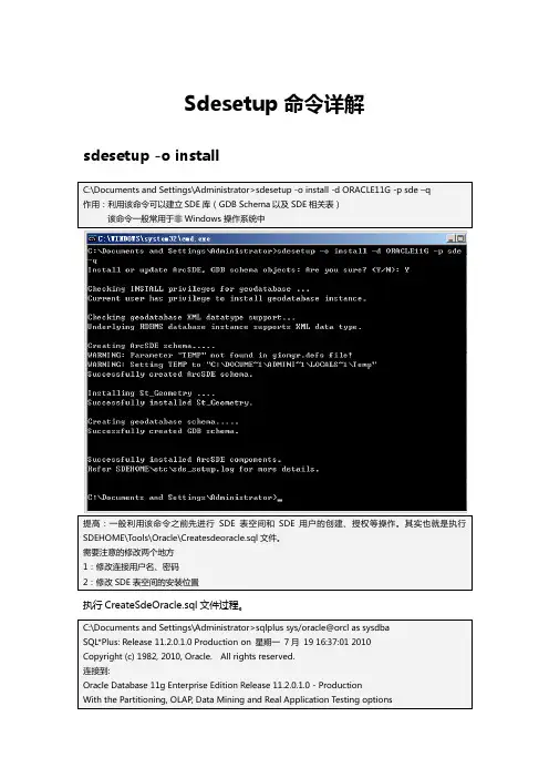 SdeSetup命令详解