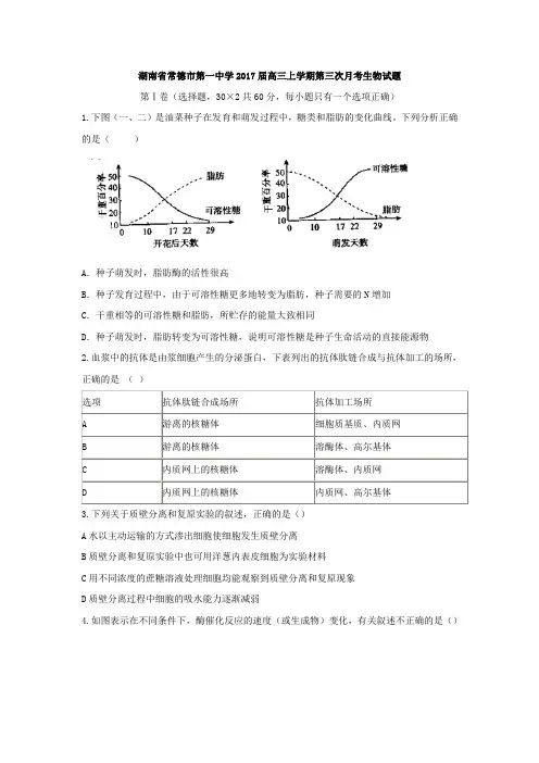 湖南省常德市第一中学2017届高三上学期第三次月考生物试题无答案