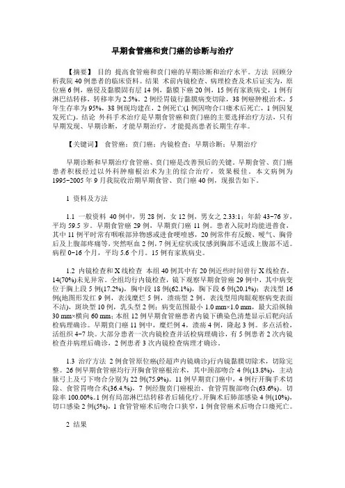 早期食管癌和贲门癌的诊断与治疗
